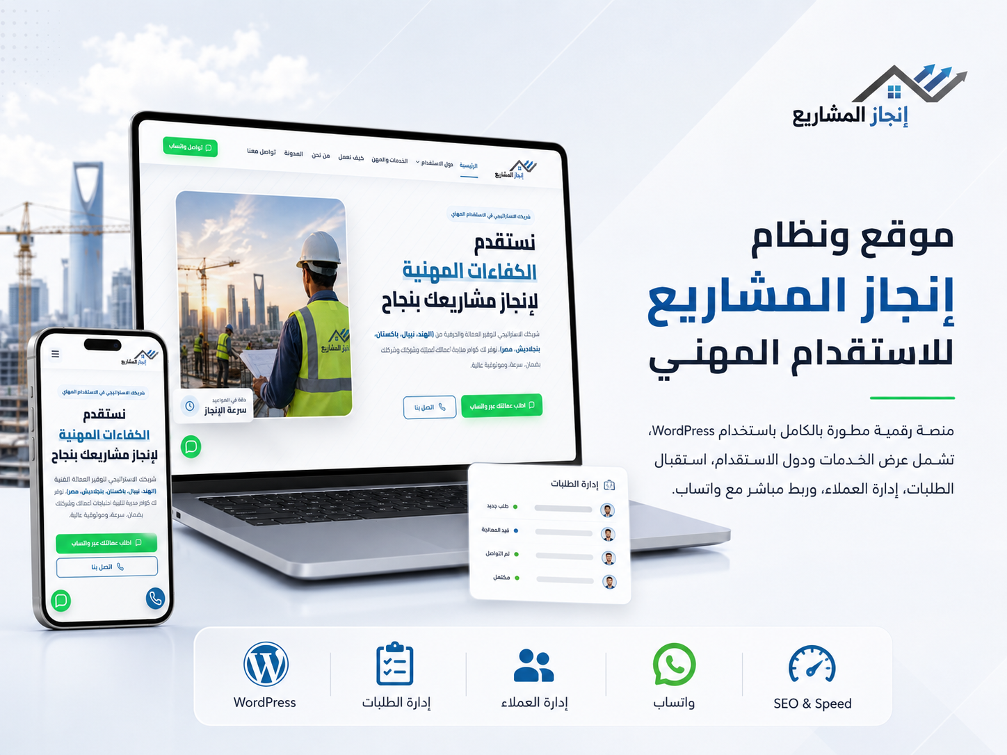 موقع ونظام إنجاز المشاريع للاستقدام